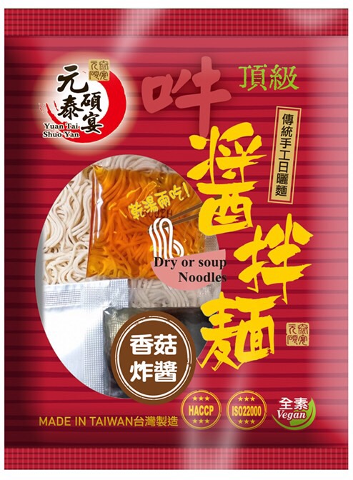 元泰碩宴醬拌麵組合包